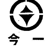 今一及圖