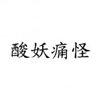酸妖痛怪