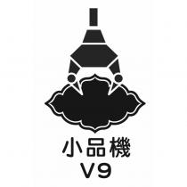 小品機 V9 及圖
