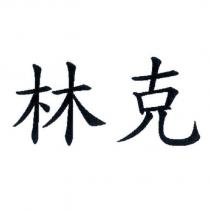 林克