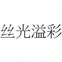 絲光溢彩