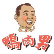 鴨肉男及圖