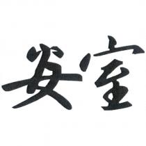 安室設計字