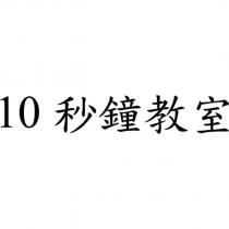 10 秒鐘教室