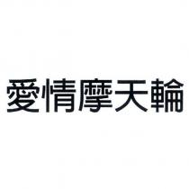 愛情摩天輪