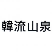 韓流山泉