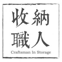 收納職人