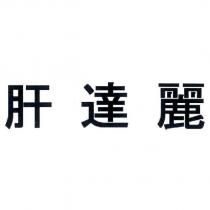 肝達麗