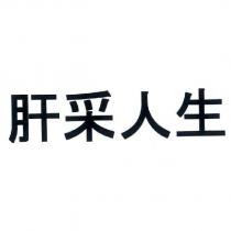 肝采人生