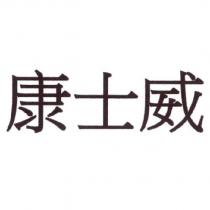 康士威