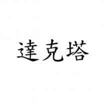 達克塔