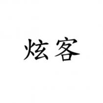 炫客