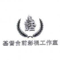 話 基督台前影視工作室 設計圖