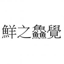 鮮之鱻覺
