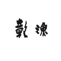 彰漁