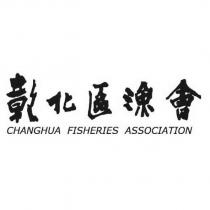 彰化區漁會 CHANGHUA FISHERIES ASSOCITAION