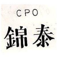 錦泰 CPO