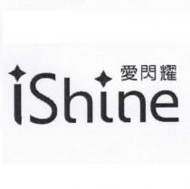 IShine 愛閃耀
