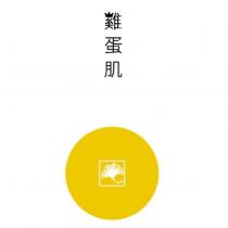 雞蛋肌及設計圖