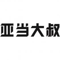 亞當大叔