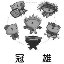 冠雄及圖