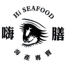 嗨膳 海產專賣 Hi SEAFOOD 及圖