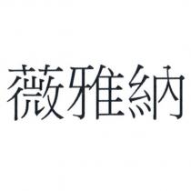薇雅納