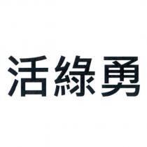 活綠勇