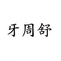 牙周舒
