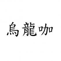 烏龍咖