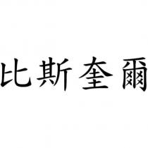 比斯奎爾