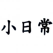 小日常