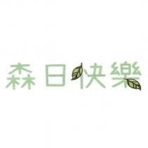 森日快樂設計字