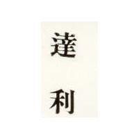 達利