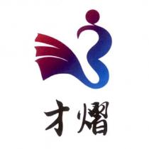 才熠及圖