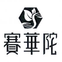 賽華陀及圖