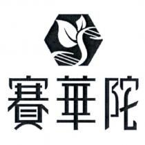 賽華陀及圖