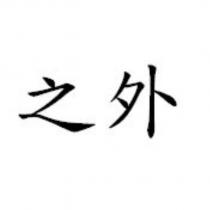 之外