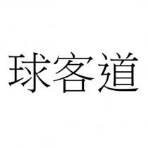 球客道