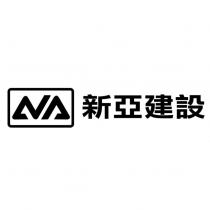 新亞建設及圖