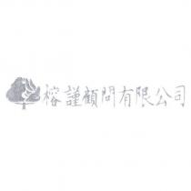 榕謹顧問有限公司及圖