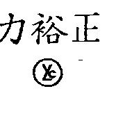 正裕力及圖