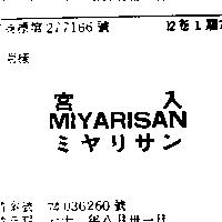 宮入 MIYARISAN ミヤリサン