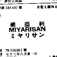 美亞利 MIYARISAN ミヤリサン