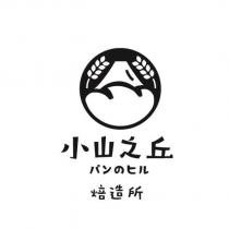 小山之丘パンのヒル焙造所及圖