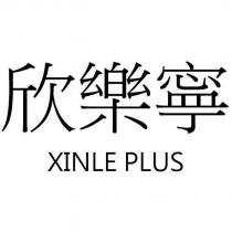 欣樂寧 XINLE PLUS