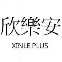 欣樂安 XINLE PLUS