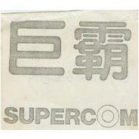 巨霸 SUPERCOM