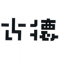 古德