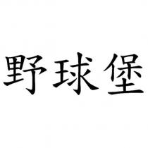 野球堡